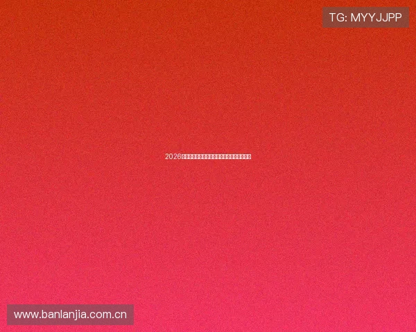 2026年最受欢迎的手机直播软件排行榜与使用指南